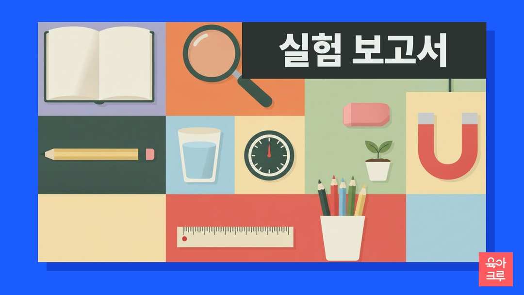 빈 공책과 연필, 돋보기, 자, 물이 담긴 컵, 화분의 새싹, 색연필이 놓인 일러스트