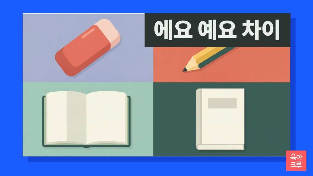 에요 예요 차이 일러스트, 지우개와 연필, 공책과 국어사전