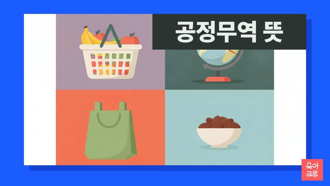 공정무역 뜻 일러스트, 장바구니와 과일 바구니, 지구본
