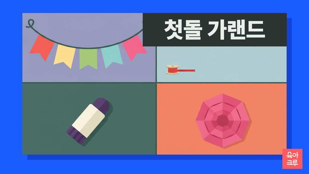 끈에 달린 다섯 색 종이 깃발 가랜드와 빨간 리본 실패, 풀, 분홍 종이꽃 장식이 칸마다 놓인 일러스트