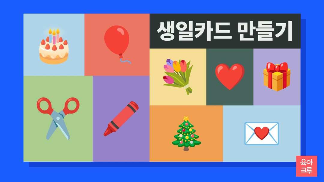 반으로 접은 빈 카드와 케이크, 풍선, 카네이션, 가위, 풀이 칸마다 놓인 일러스트