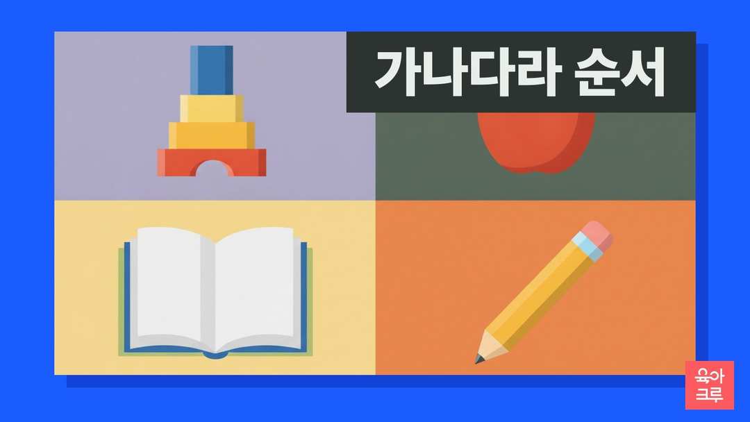 쌓아 놓은 색깔 나무 블록, 빨간 사과, 펼친 책, 노란 연필이 네 칸에 그려진 일러스트
