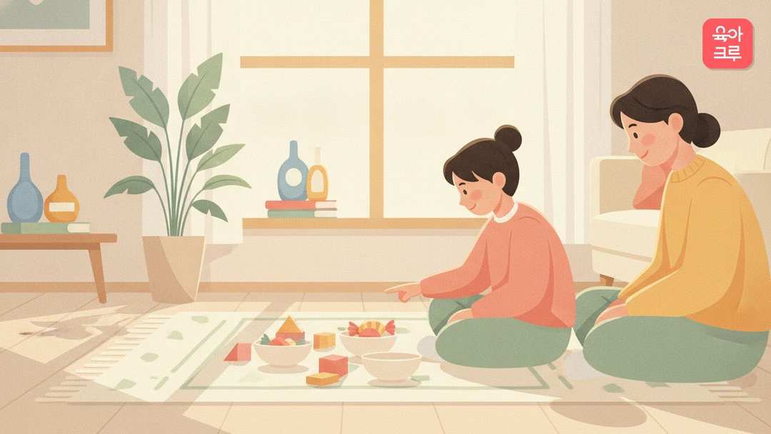 거실 러그에 아이와 보호자가 마주 앉아 블록과 사탕을 그릇에 똑같이 나누어 담는 그림