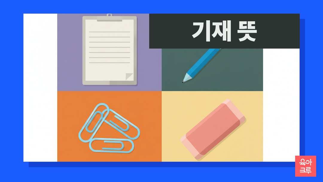 기재 뜻 일러스트, 빈 서류 양식과 볼펜, 클립보드