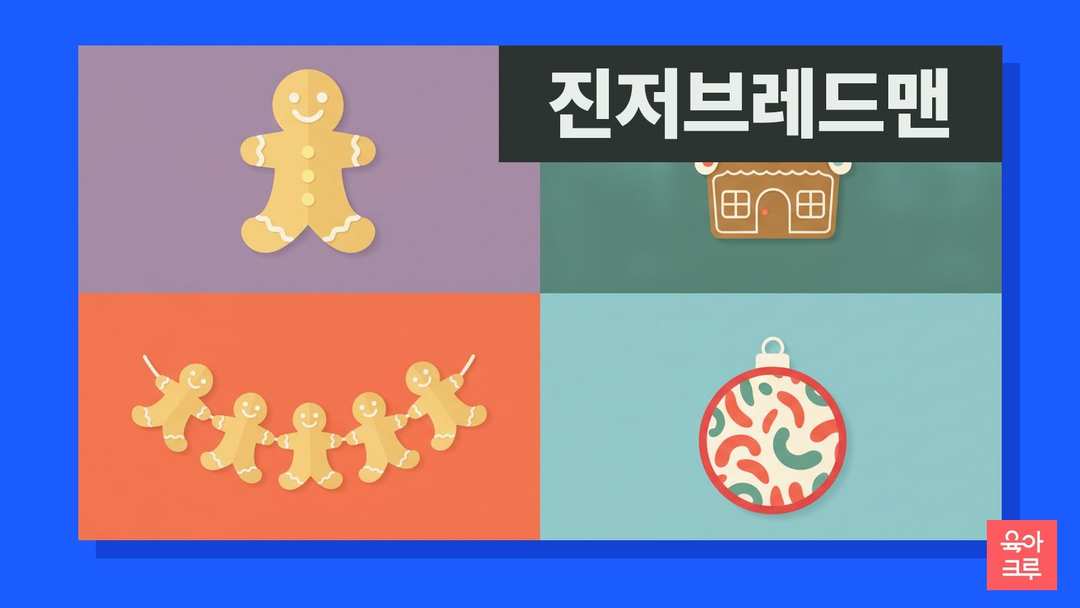 진저브레드맨 모양 종이 장식과 종이 진저브레드 하우스, 어린이 가위, 색연필이 놓인 일러스트