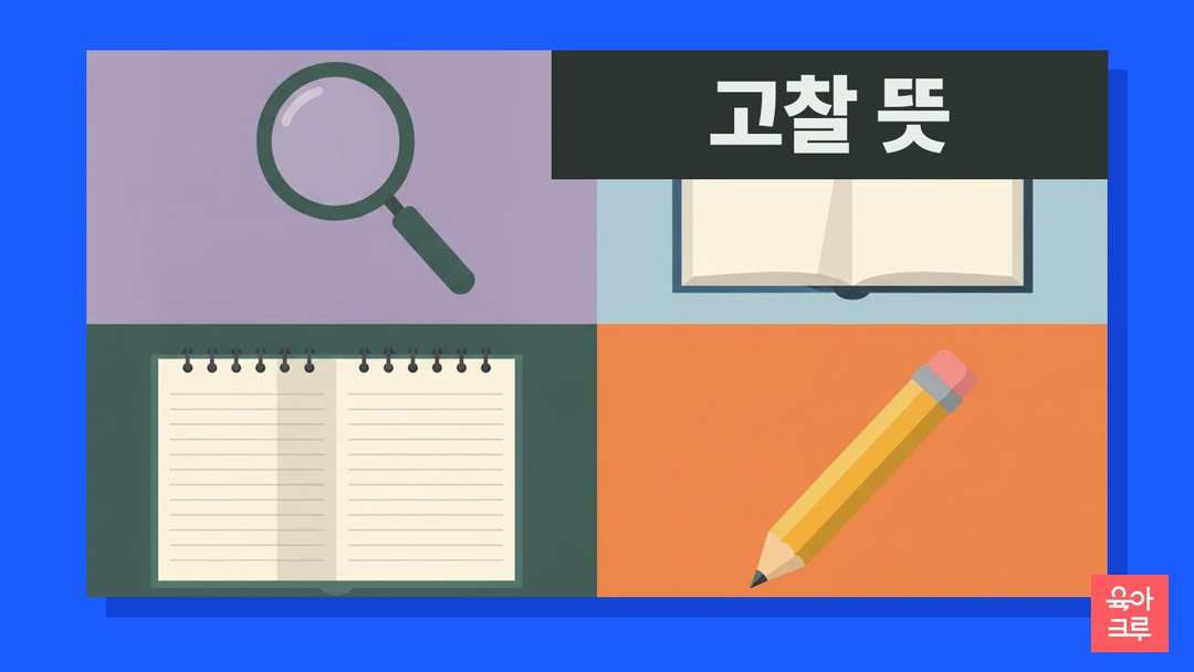 고찰 뜻 일러스트, 돋보기와 펼친 책, 공책, 연필