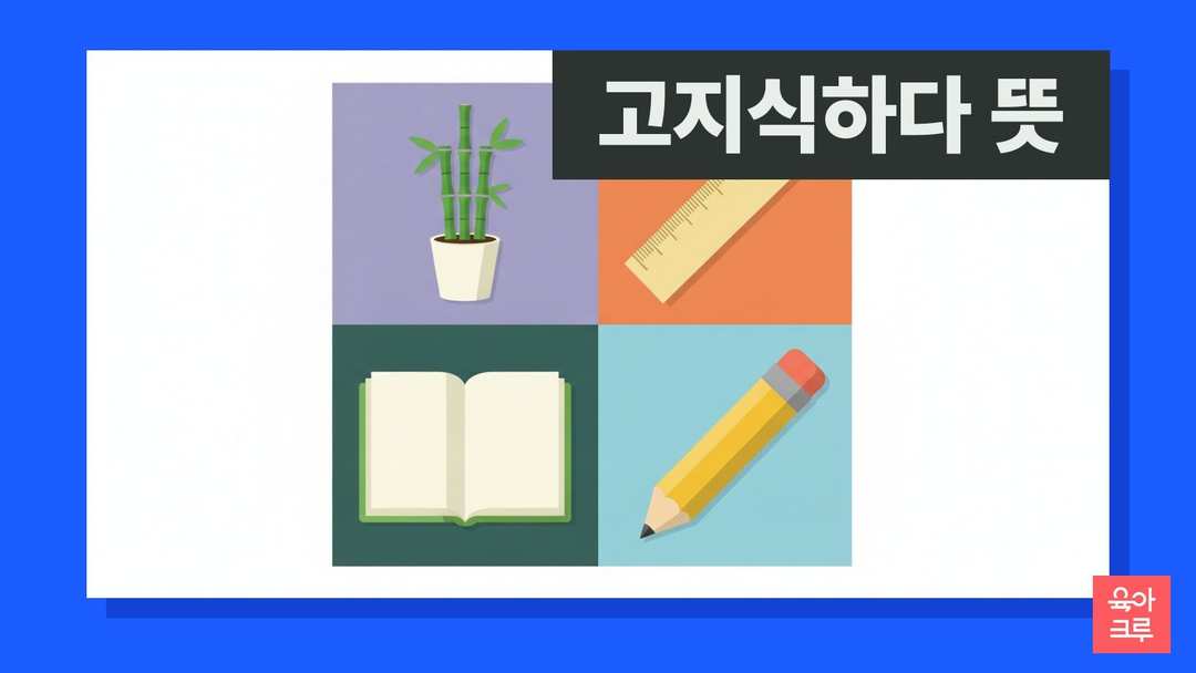 고지식하다 뜻 일러스트, 반듯하게 선 대나무 화분과 자, 공책