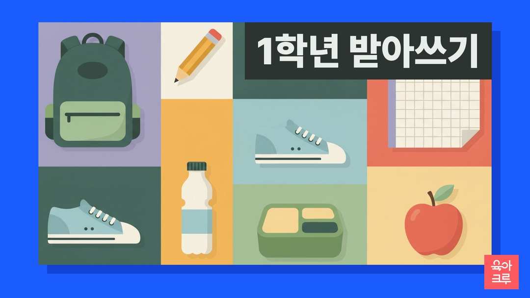 책가방과 연필, 운동화, 물병, 사과가 놓인 일러스트