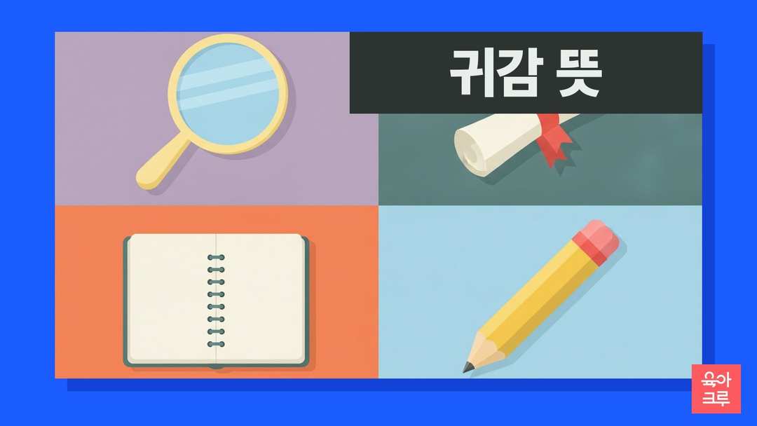 귀감 뜻 일러스트, 둥근 손거울과 리본 달린 빈 상장, 공책, 연필