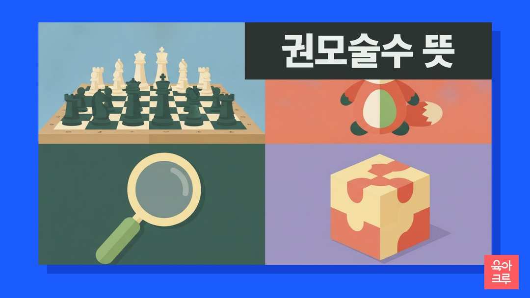 권모술수 뜻 일러스트