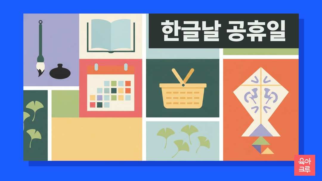 한글 자모 블록과 달력 일러스트