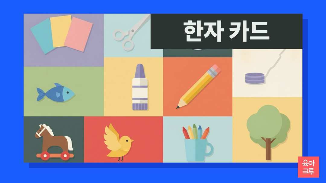 빈 카드와 가위, 풀, 연필, 물고기, 새, 장난감 말이 칸마다 그려진 일러스트