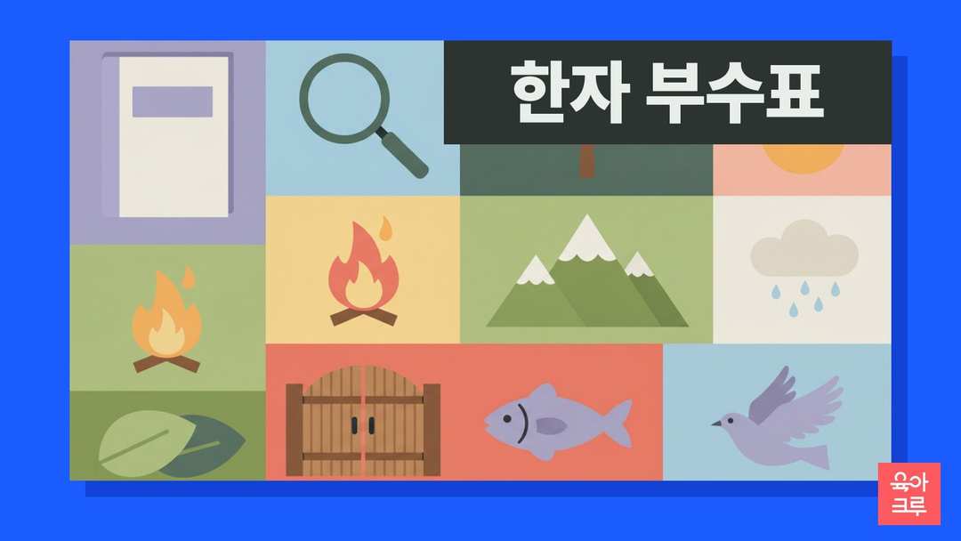책과 돋보기, 모닥불, 산, 비구름, 나무 문, 물고기, 새가 칸마다 그려진 일러스트