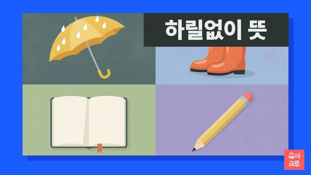 하릴없이 뜻 일러스트, 빗방울 맺힌 창가의 노란 우산과 장화, 공책, 연필