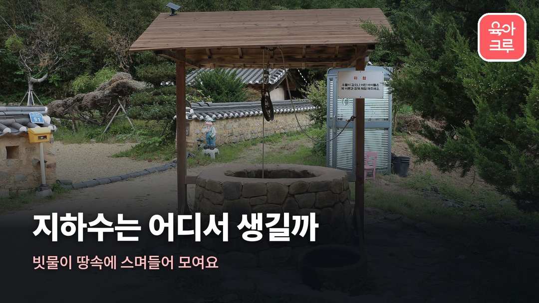 지하수 생기는 과정 커버 사진