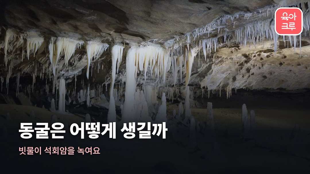 동굴 생기는 과정 커버 사진
