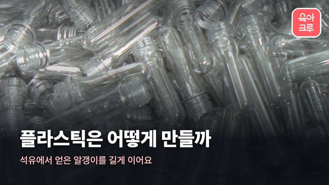 플라스틱 만드는 과정 커버 사진