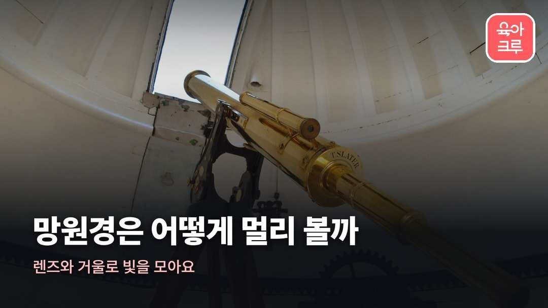 망원경 원리 커버 사진