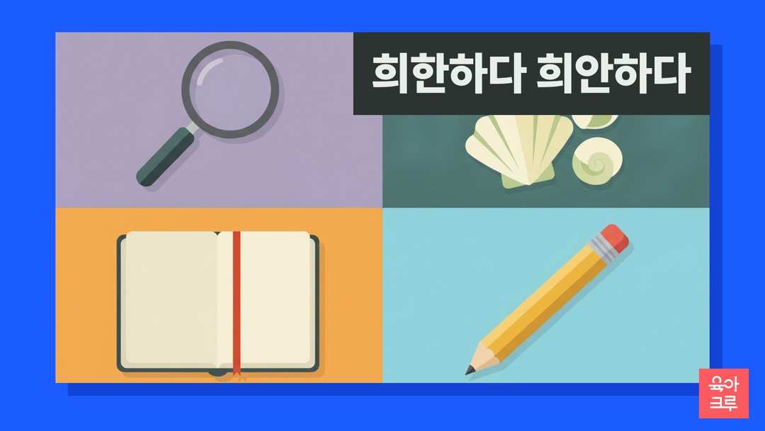 희한하다 희안하다 일러스트, 돋보기와 조개껍데기, 공책과 연필