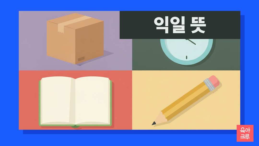 익일 뜻 일러스트, 택배 상자와 탁상시계, 공책과 연필