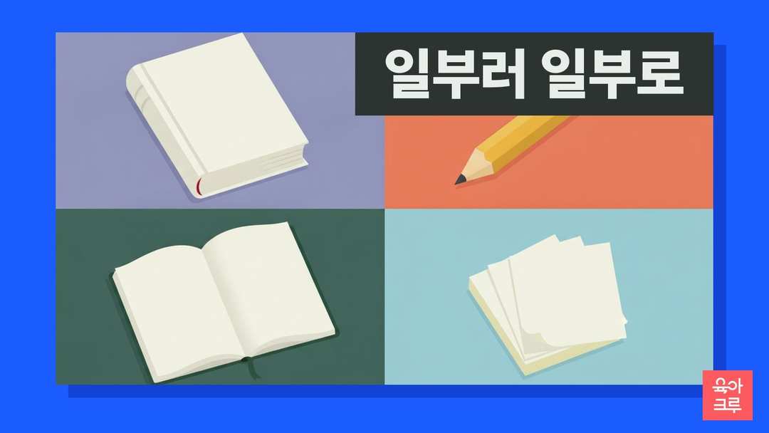 일부러 일부로 일러스트, 국어사전과 연필, 공책과 지우개