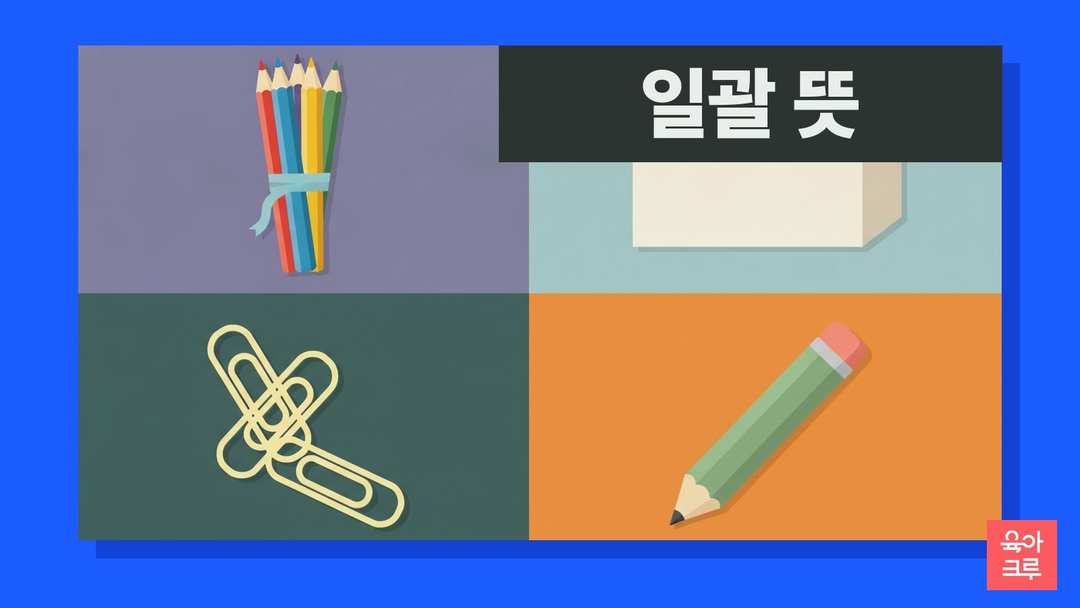 일괄 뜻 일러스트, 끈으로 묶은 색연필 묶음과 서류 상자
