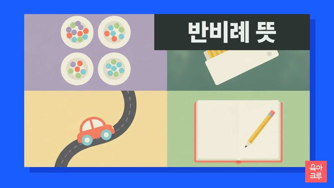 반비례 뜻 일러스트, 접시에 나눈 사탕과 연필 상자, 공책