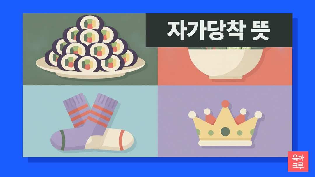 자가당착 뜻 일러스트