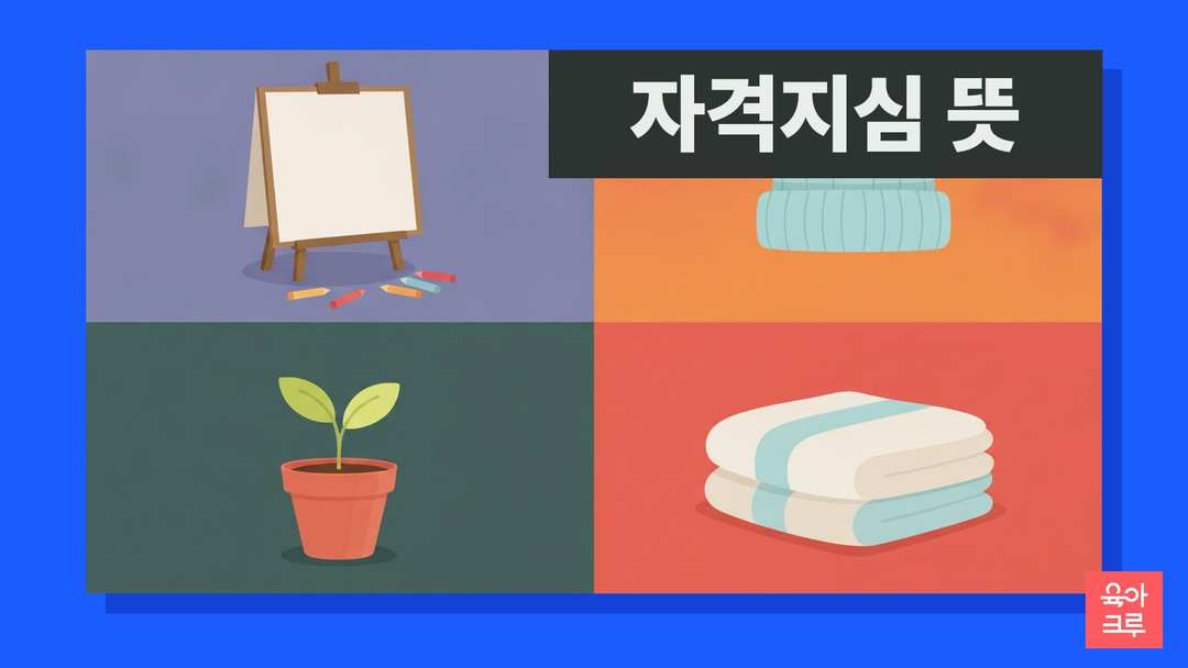 자격지심 뜻 일러스트