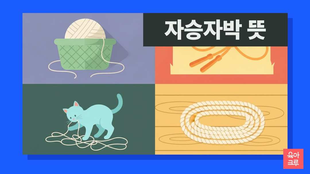 자승자박 뜻 일러스트