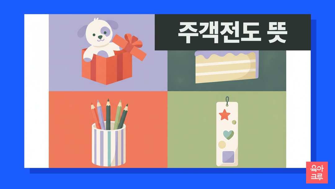 주객전도 뜻 일러스트
