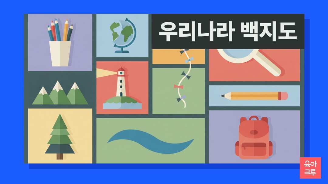 색연필과 지구본, 등대, 산, 소나무, 책가방이 칸마다 그려진 일러스트