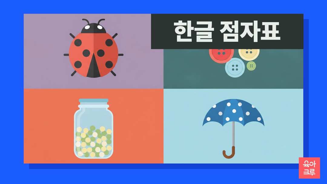 점박이 무당벌레, 둥근 단추, 구슬이 든 유리병, 물방울무늬 우산이 네 칸에 그려진 일러스트