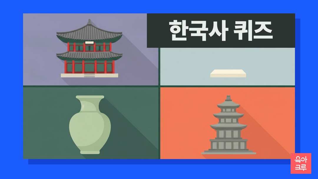 기와지붕 건물과 돌탑, 청자 항아리, 붓과 두루마리가 그려진 우리 역사 일러스트