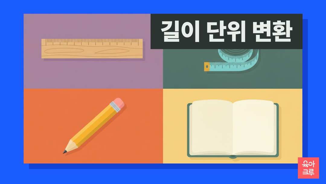 길이 단위 변환 일러스트, 30cm 자와 줄자, 연필과 공책