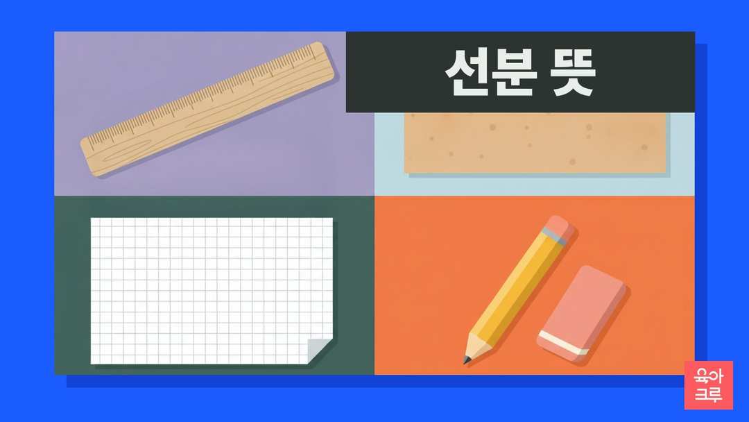선분 뜻 일러스트, 자와 실, 모눈종이와 연필