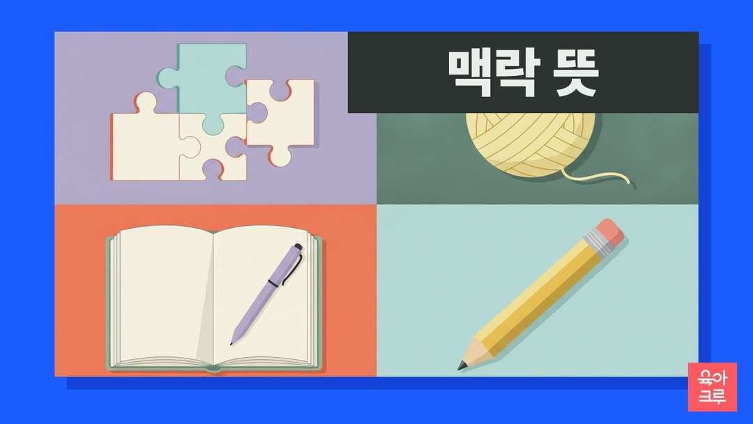 맥락 뜻 일러스트, 이어 맞춘 퍼즐 조각과 실타래, 공책, 연필
