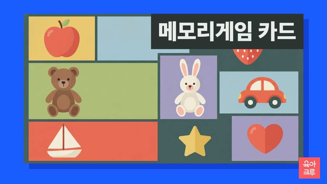 사과와 곰 인형, 토끼 인형, 장난감 자동차, 돛단배, 별과 하트 모양이 칸마다 놓인 놀이 일러스트