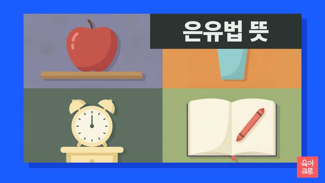 은유법 직유법 일러스트, 사과와 공책, 색연필