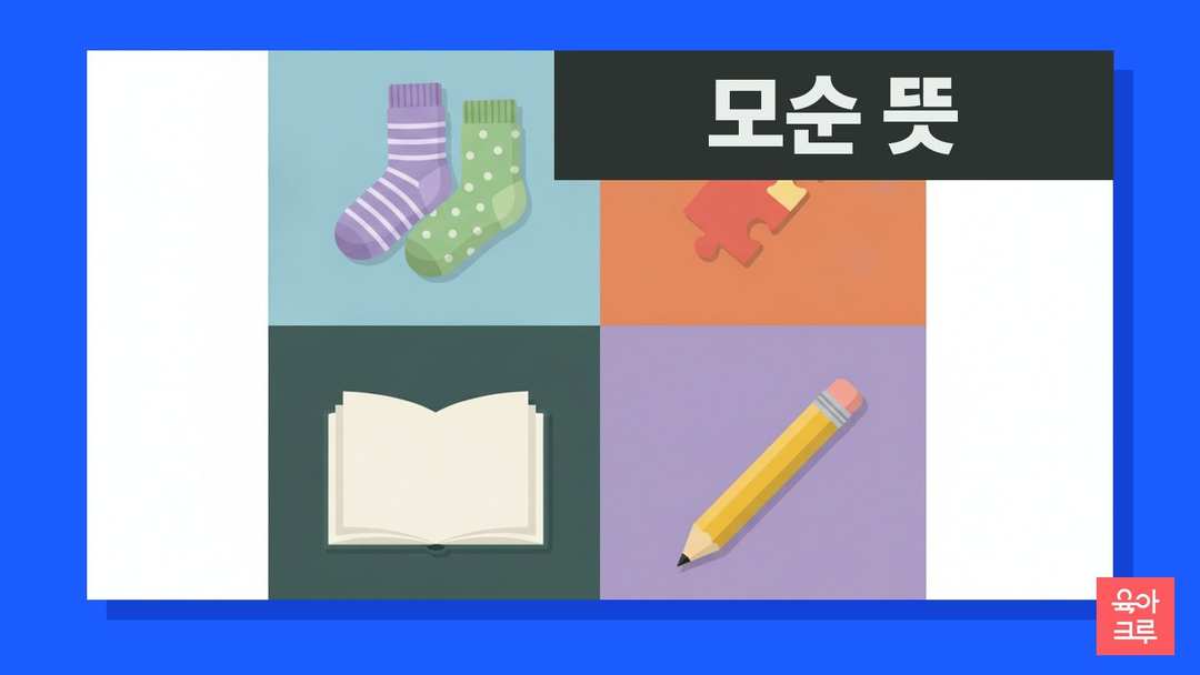 모순 뜻 일러스트, 장난감 창과 방패, 공책과 연필