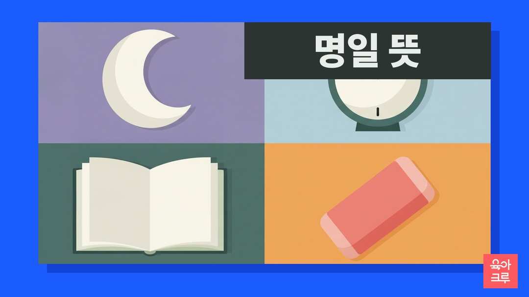 명일 뜻 일러스트, 초승달 무드등과 탁상시계, 공책과 지우개