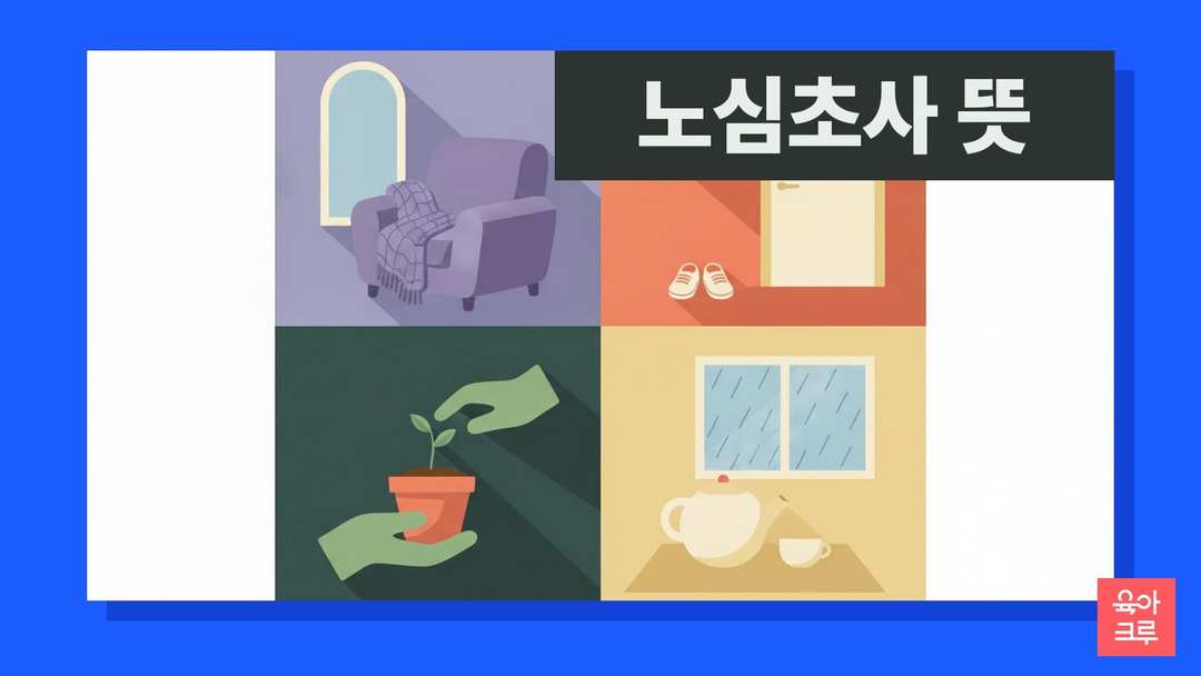 노심초사 뜻 일러스트