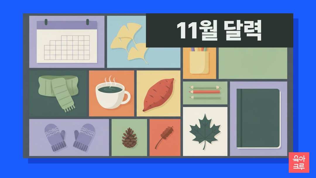 빈 달력과 은행잎, 목도리, 찻잔, 군고구마, 벙어리장갑이 놓인 늦가을 일러스트