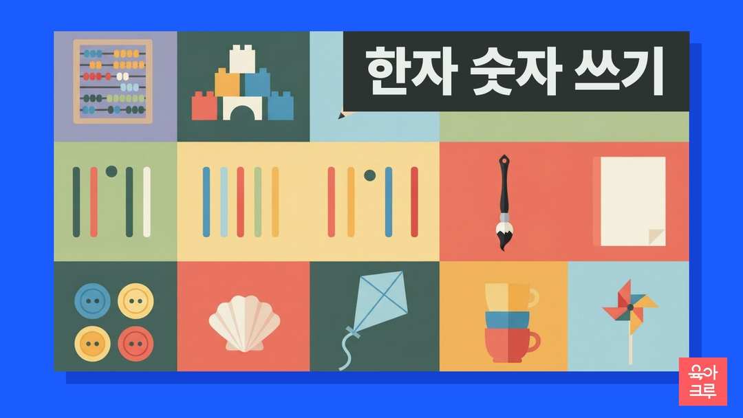 주판과 블록, 수 막대, 붓, 단추, 조개, 연이 칸마다 그려진 일러스트