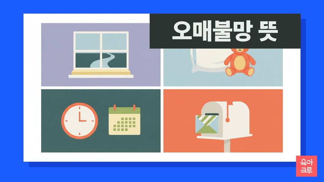 오매불망 뜻 일러스트