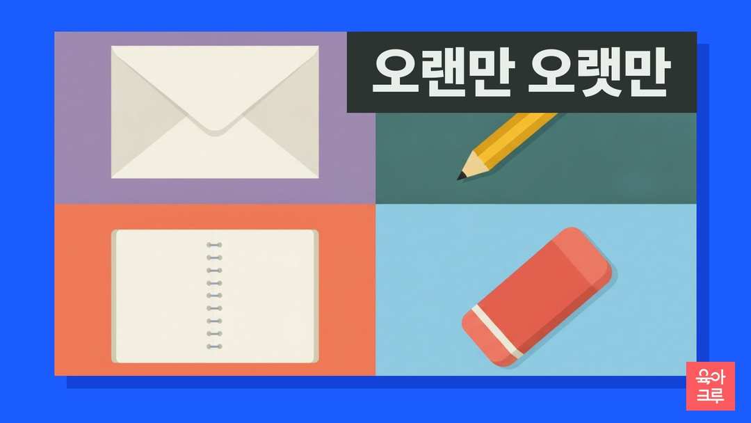 오랜만 오랫만 일러스트, 편지 봉투와 연필, 공책과 지우개