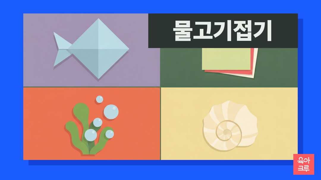색종이로 접은 물고기와 물풀, 조개껍데기 일러스트