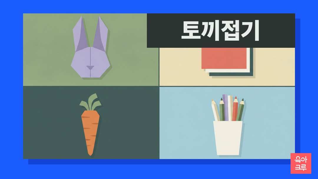 색종이로 접은 토끼 얼굴과 당근, 색종이 묶음 일러스트