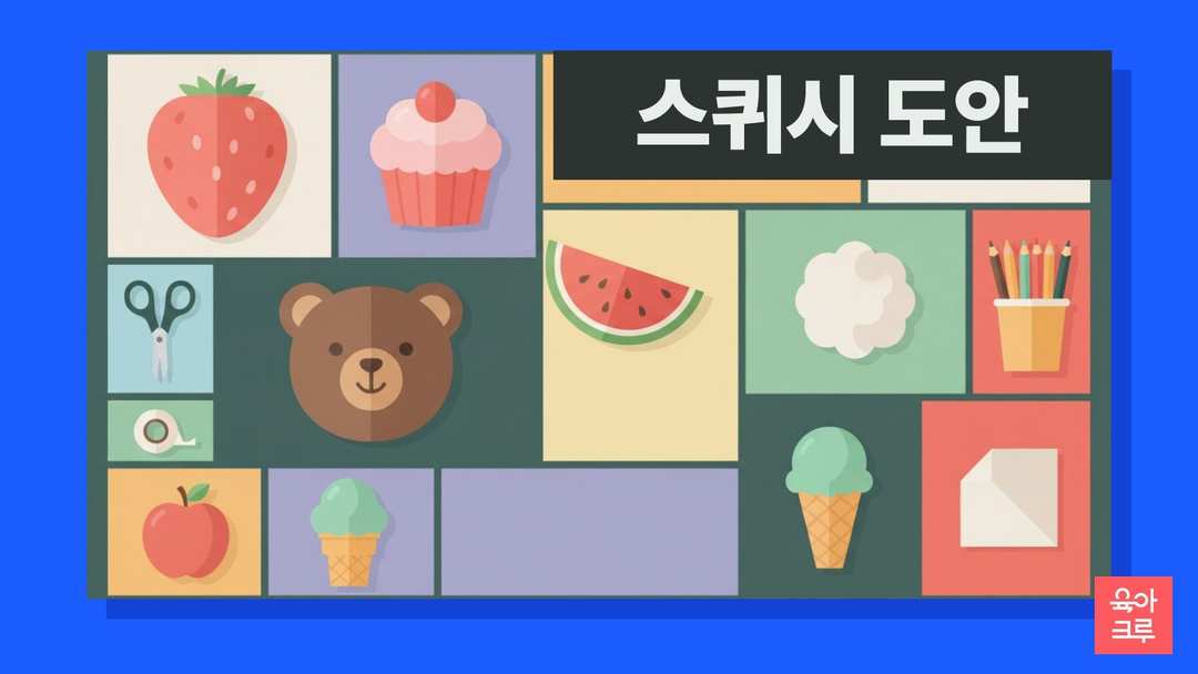 딸기와 컵케이크, 곰 얼굴 모양 종이 스퀴시와 가위, 투명 테이프, 솜, 색연필이 놓인 일러스트