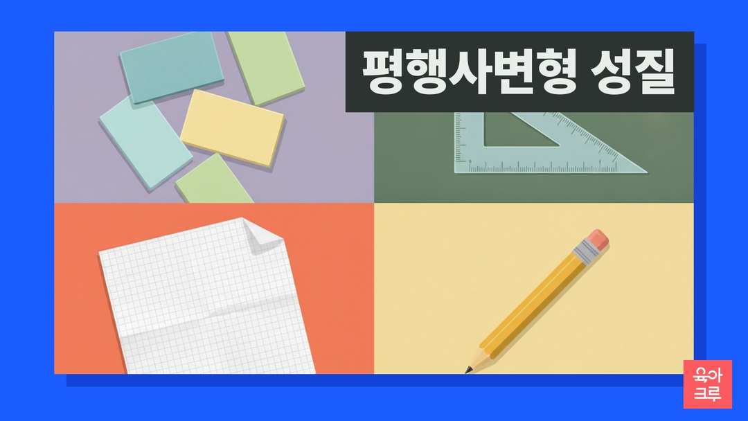 평행사변형 성질 일러스트, 도형 조각과 삼각자, 연필과 공책